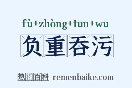 负重吞污是什么意思的图片